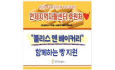 블리스 앤 베이커리와 함께하는 포근한 빵나눔